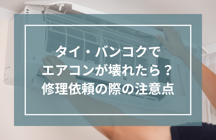 タイ・バンコクでエアコンが壊れたら？修理依頼の際の注意点記事のサムネイル画像