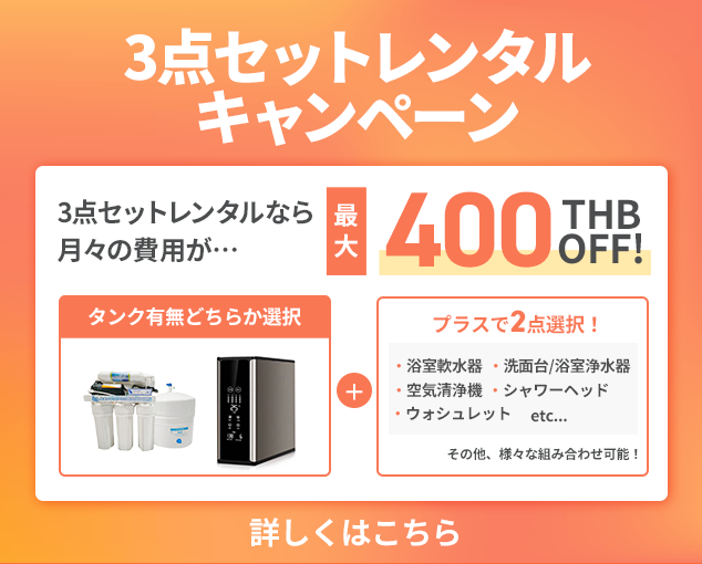 3点セットレンタルキャンペーン