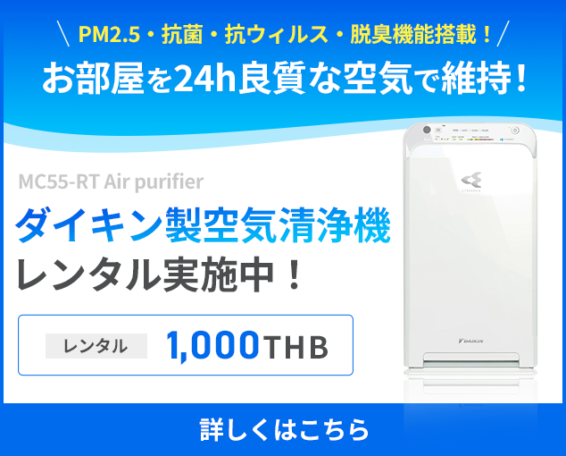 ダイキン製空気清浄機レンタル実施中！