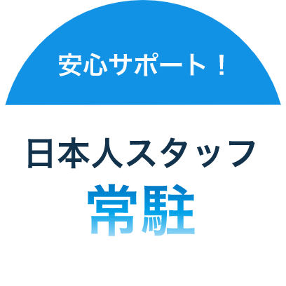 安心サポート!日本人スタッフ常駐