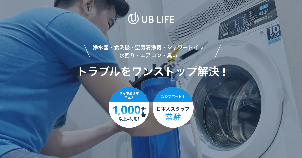 RO 逆浸透膜式浄水器 - バンコクで水回りや各種クリーニングならUB Life