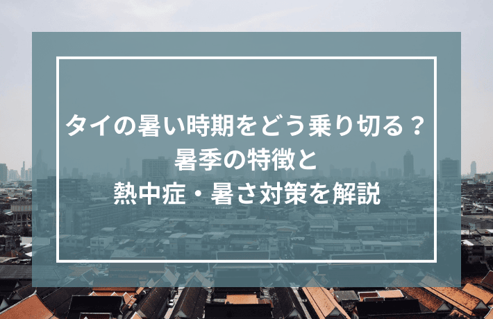 タイの暑い時期をどう乗り切る？暑季の特徴と熱中症・暑さ対策を解説記事のサムネイル画像