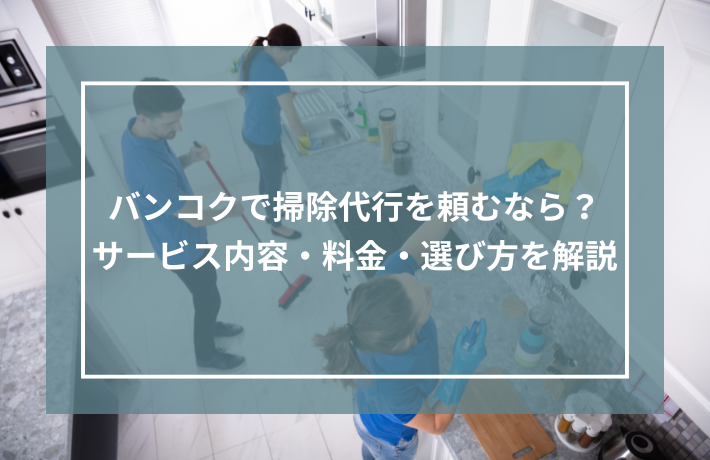 バンコクで掃除代行を頼むなら？サービス内容や料金・選び方を徹底解説記事のサムネイル画像