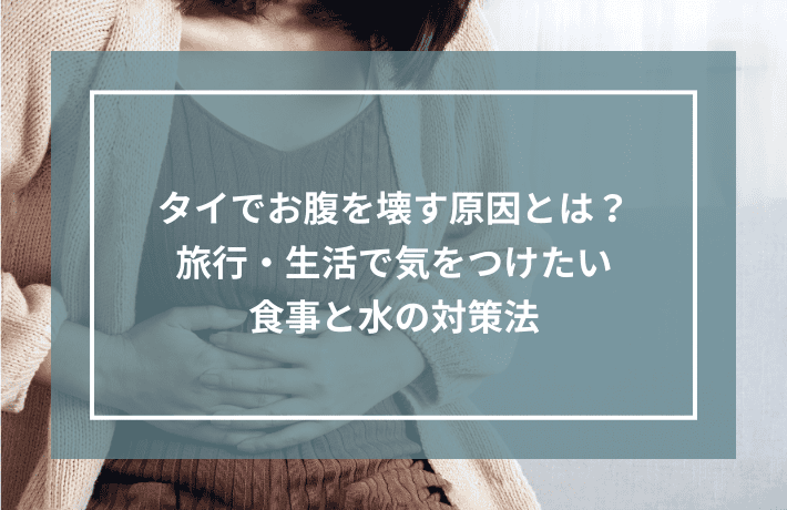 タイでお腹を壊す原因とは？旅行・生活で気をつけたい食事と水の対策法