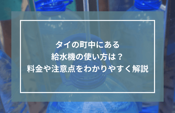 タイの町中にある給水機の使い方は？料金や注意点をわかりやすく解説記事のサムネイル画像