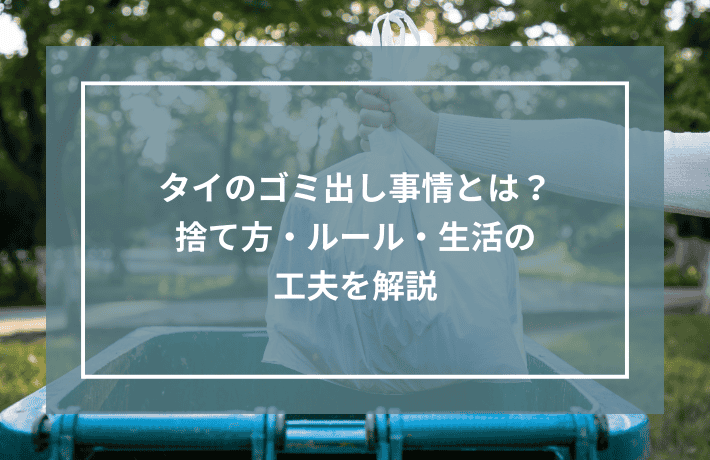 タイのゴミ出し事情とは？捨て方・ルール・生活の工夫を解説記事のサムネイル画像