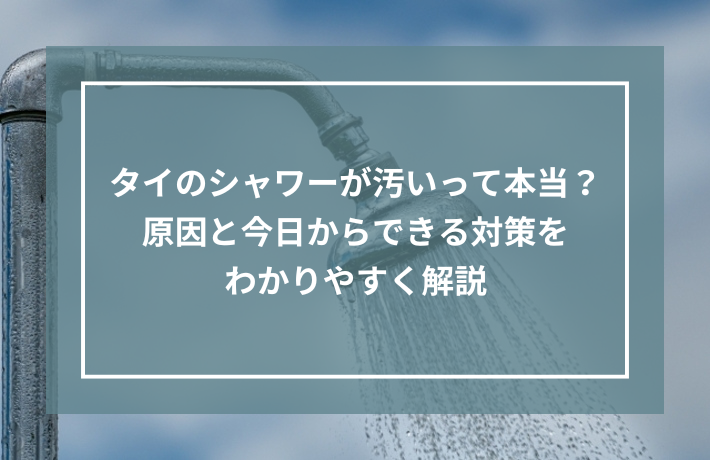 タイのシャワーが汚いって本当？原因と今日からできる対策をわかりやすく解説記事のサムネイル画像