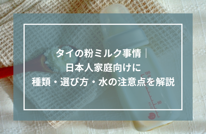 タイの粉ミルク事情｜日本人家庭向けに種類・選び方・水の注意点を解説