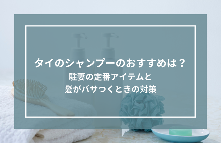 タイのシャンプーのおすすめは？駐妻の定番アイテムと髪がパサつくときの対策記事のサムネイル画像