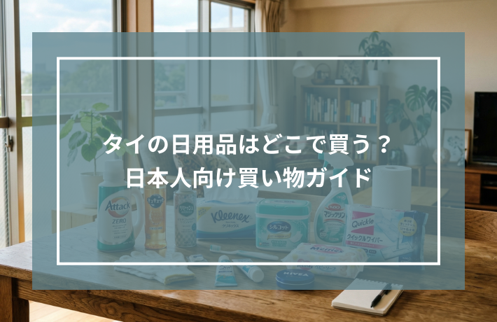 タイの日用品はどこで買う？日本人向け買い物ガイド記事のサムネイル画像