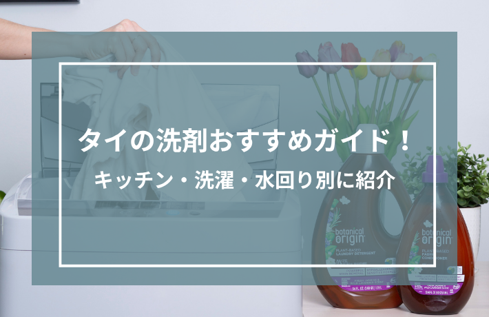 タイの洗剤おすすめガイド！キッチン・洗濯・水回り別に紹介